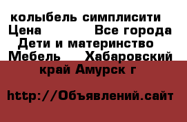 колыбель симплисити › Цена ­ 6 500 - Все города Дети и материнство » Мебель   . Хабаровский край,Амурск г.